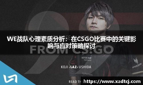 WE战队心理素质分析：在CSGO比赛中的关键影响与应对策略探讨