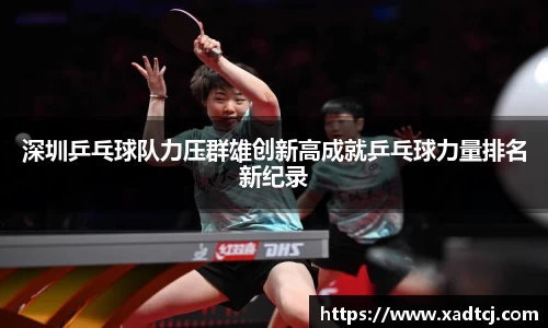 深圳乒乓球队力压群雄创新高成就乒乓球力量排名新纪录