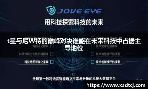 t星与尼W特的巅峰对决谁能在未来科技中占据主导地位