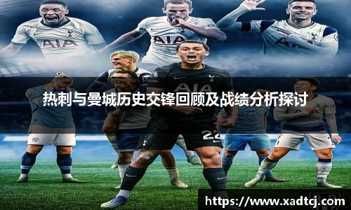 热刺与曼城历史交锋回顾及战绩分析探讨